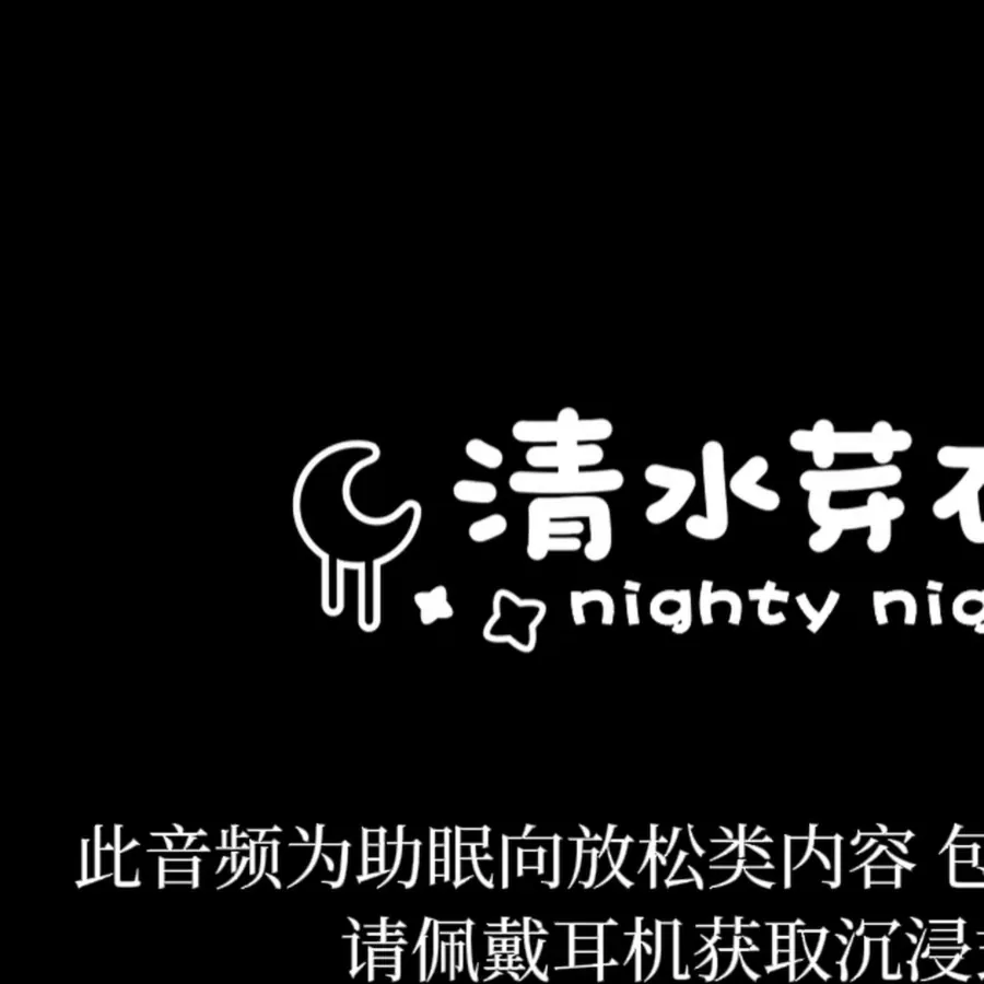 [清水芽衣] No.021 – ASMR｜润啊！真润啊！耳朵完全被滑腻腻的填满了…超绝舒适の耳舐 Hi-Res无损音质 [1P1V1A-196MB]